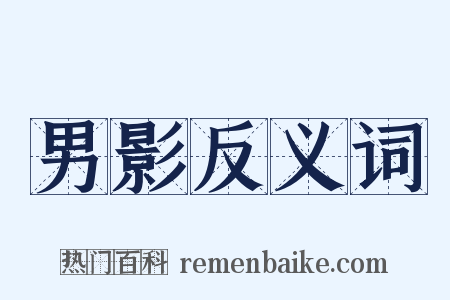 男影反义词是什么意思的图片